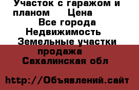 Участок с гаражом и планом   › Цена ­ 850 - Все города Недвижимость » Земельные участки продажа   . Сахалинская обл.